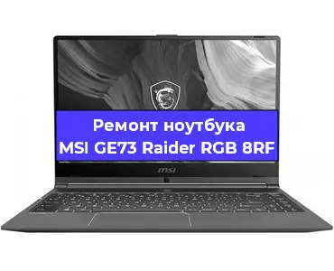 Апгрейд ноутбука MSI GE73 Raider RGB 8RF в Нижнем Новгороде